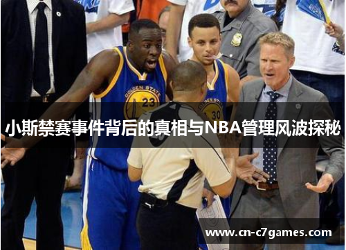 小斯禁赛事件背后的真相与NBA管理风波探秘