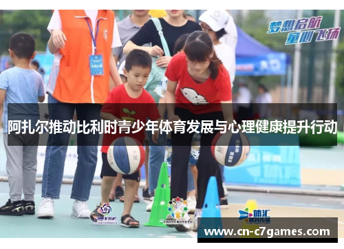 阿扎尔推动比利时青少年体育发展与心理健康提升行动