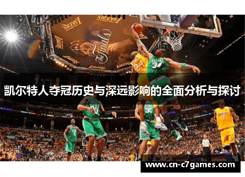 凯尔特人夺冠历史与深远影响的全面分析与探讨
