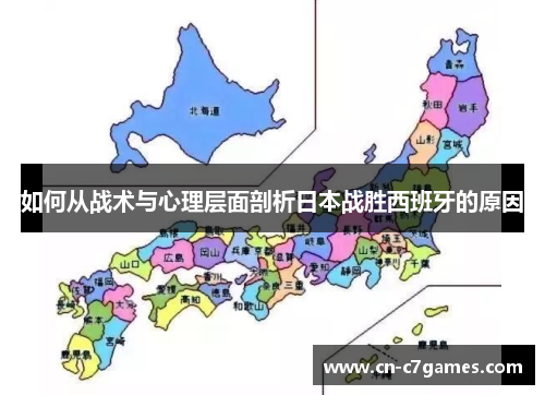如何从战术与心理层面剖析日本战胜西班牙的原因