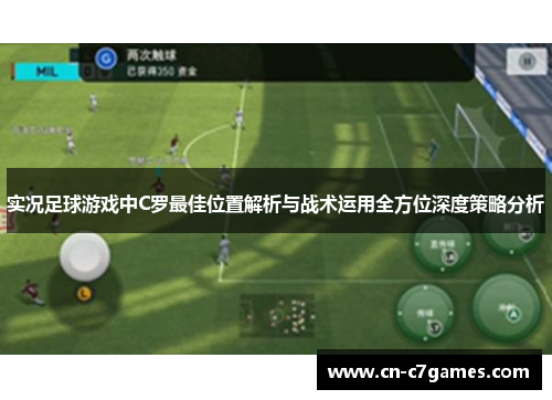 实况足球游戏中C罗最佳位置解析与战术运用全方位深度策略分析