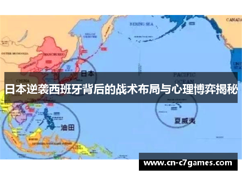 日本逆袭西班牙背后的战术布局与心理博弈揭秘