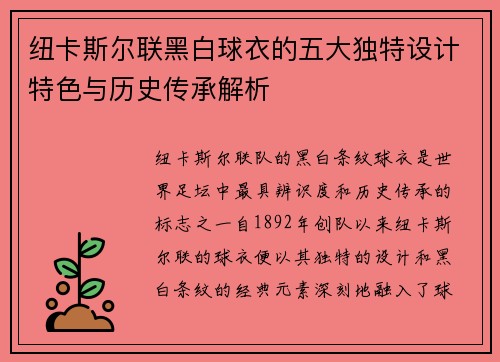 纽卡斯尔联黑白球衣的五大独特设计特色与历史传承解析