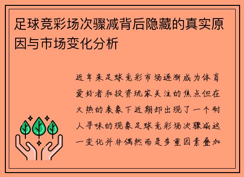 足球竞彩场次骤减背后隐藏的真实原因与市场变化分析