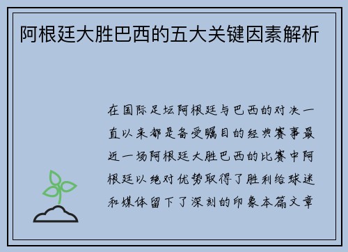 阿根廷大胜巴西的五大关键因素解析