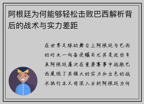阿根廷为何能够轻松击败巴西解析背后的战术与实力差距