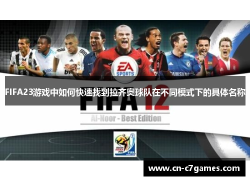 FIFA23游戏中如何快速找到拉齐奥球队在不同模式下的具体名称