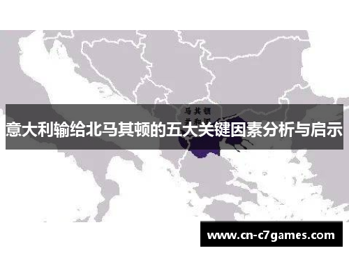 意大利输给北马其顿的五大关键因素分析与启示