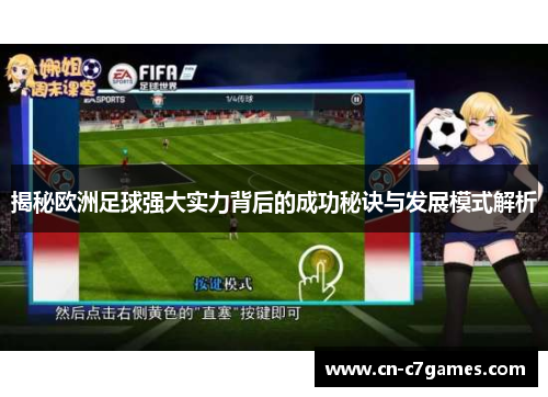 揭秘欧洲足球强大实力背后的成功秘诀与发展模式解析