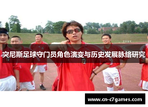 突尼斯足球守门员角色演变与历史发展脉络研究