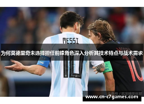 为何莫德里奇未选择担任前锋角色深入分析其技术特点与战术需求