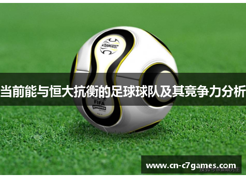 当前能与恒大抗衡的足球球队及其竞争力分析