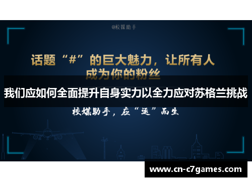 我们应如何全面提升自身实力以全力应对苏格兰挑战