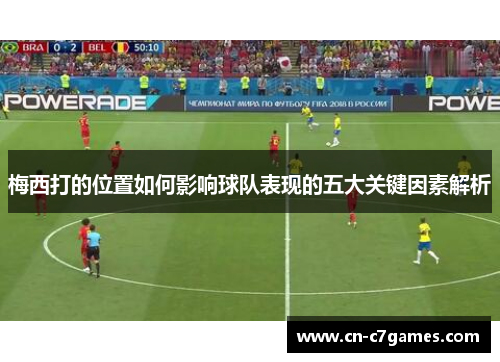 梅西打的位置如何影响球队表现的五大关键因素解析