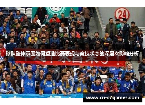 球队整体氛围如何塑造比赛表现与竞技状态的深层次影响分析