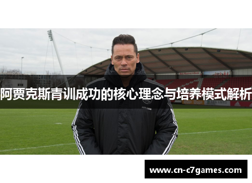 阿贾克斯青训成功的核心理念与培养模式解析