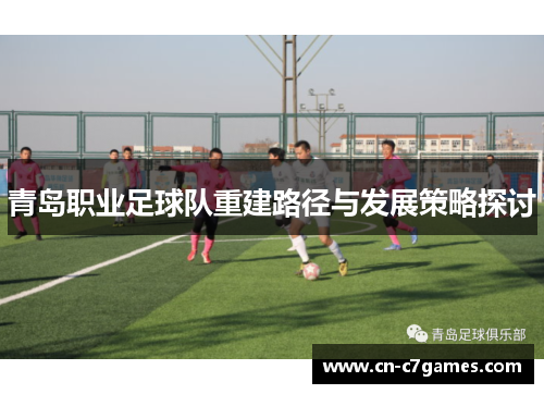 青岛职业足球队重建路径与发展策略探讨