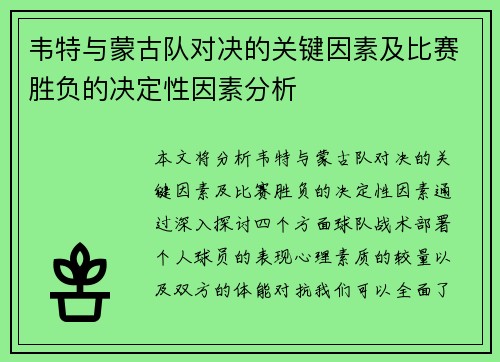韦特与蒙古队对决的关键因素及比赛胜负的决定性因素分析