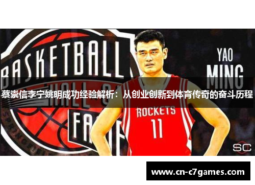蔡崇信李宁姚明成功经验解析：从创业创新到体育传奇的奋斗历程