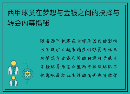 西甲球员在梦想与金钱之间的抉择与转会内幕揭秘