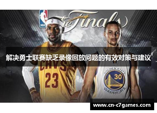 解决勇士联赛缺乏录像回放问题的有效对策与建议