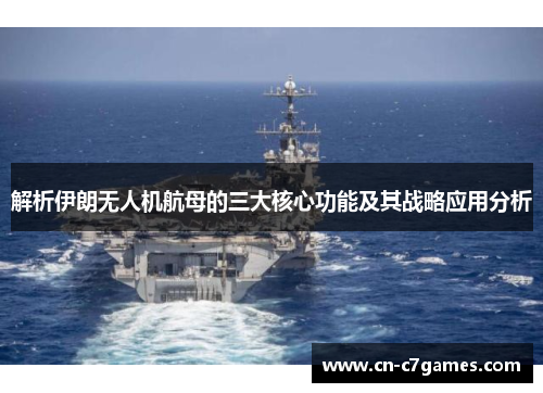 解析伊朗无人机航母的三大核心功能及其战略应用分析