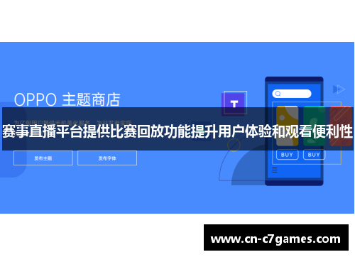 赛事直播平台提供比赛回放功能提升用户体验和观看便利性