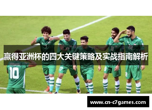 赢得亚洲杯的四大关键策略及实战指南解析