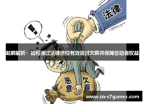 赵鹏解析：如何通过法律途径有效追讨欠薪并保障劳动者权益