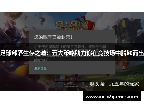 足球部落生存之道：五大策略助力你在竞技场中脱颖而出