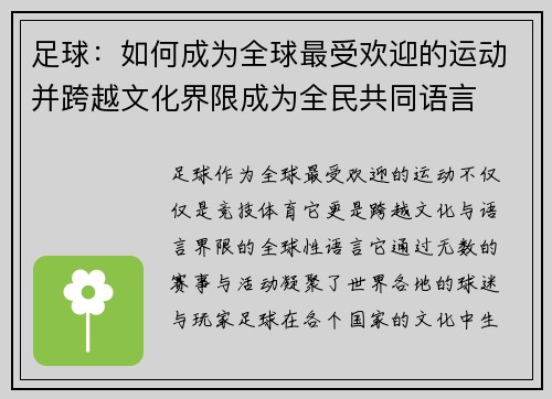 足球：如何成为全球最受欢迎的运动并跨越文化界限成为全民共同语言