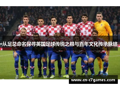 从足总命名探寻英国足球传统之根与百年文化传承脉络
