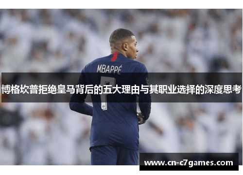 博格坎普拒绝皇马背后的五大理由与其职业选择的深度思考