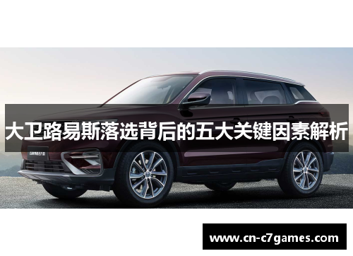 大卫路易斯落选背后的五大关键因素解析