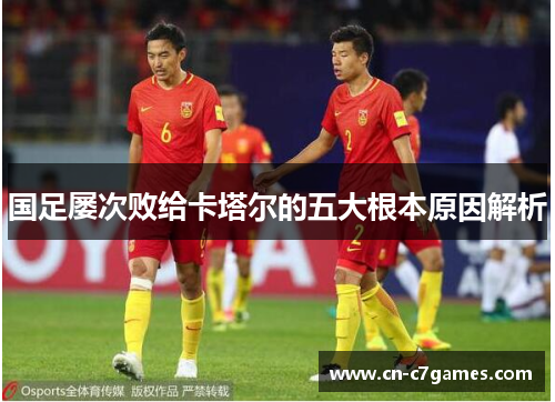国足屡次败给卡塔尔的五大根本原因解析