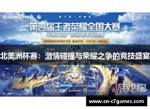 北美洲杯赛：激情碰撞与荣耀之争的竞技盛宴