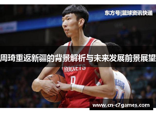 周琦重返新疆的背景解析与未来发展前景展望