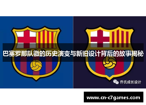 巴塞罗那队徽的历史演变与新旧设计背后的故事揭秘