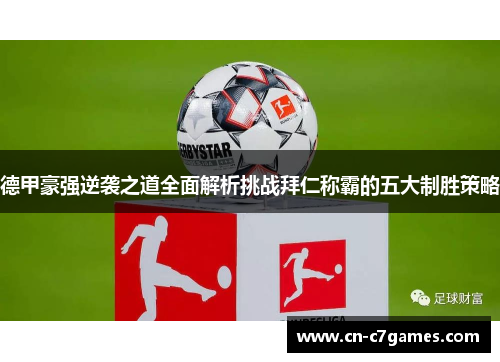 德甲豪强逆袭之道全面解析挑战拜仁称霸的五大制胜策略