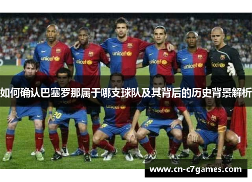 如何确认巴塞罗那属于哪支球队及其背后的历史背景解析