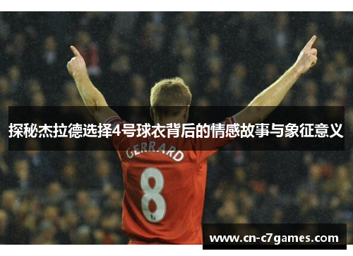 探秘杰拉德选择4号球衣背后的情感故事与象征意义
