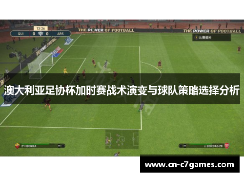澳大利亚足协杯加时赛战术演变与球队策略选择分析 澳大利亚足协杯加时赛战术演变与球队策略选择分析