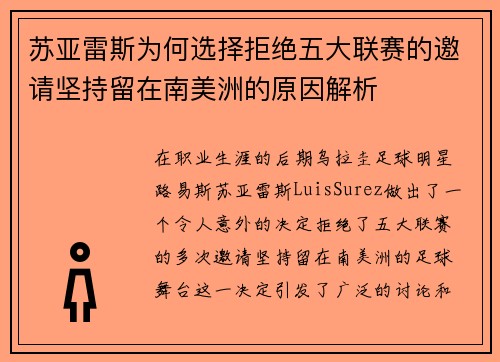 苏亚雷斯为何选择拒绝五大联赛的邀请坚持留在南美洲的原因解析