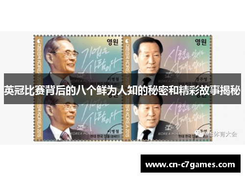 英冠比赛背后的八个鲜为人知的秘密和精彩故事揭秘
