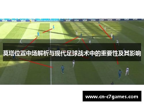 莫塔位置中场解析与现代足球战术中的重要性及其影响