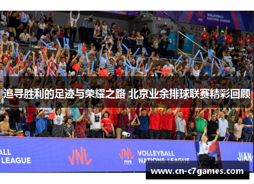 追寻胜利的足迹与荣耀之路 北京业余排球联赛精彩回顾 追寻胜利的足迹与荣耀之路 北京业余排球联赛精彩回顾