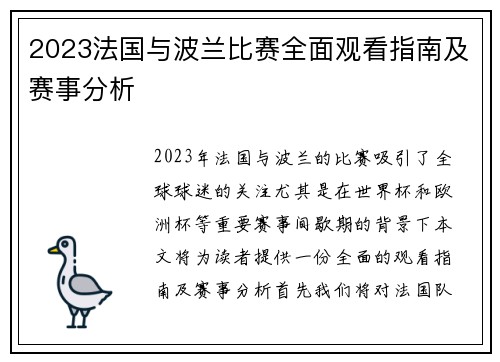 2023法国与波兰比赛全面观看指南及赛事分析 2023法国与波兰比赛全面观看指南及赛事分析