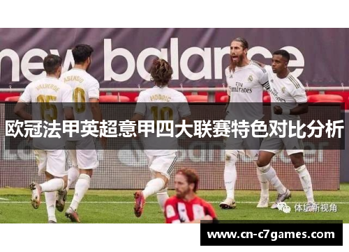 欧冠法甲英超意甲四大联赛特色对比分析 欧冠法甲英超意甲四大联赛特色对比分析
