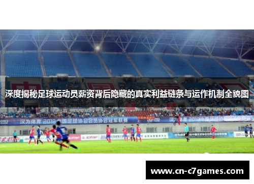 深度揭秘足球运动员薪资背后隐藏的真实利益链条与运作机制全貌图 深度揭秘足球运动员薪资背后隐藏的真实利益链条与运作机制全貌图