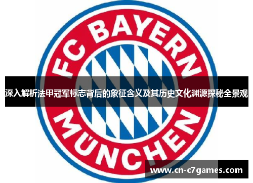 深入解析法甲冠军标志背后的象征含义及其历史文化渊源探秘全景观 深入解析法甲冠军标志背后的象征含义及其历史文化渊源探秘全景观